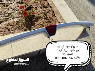  8 قطع هونداي xd بسعر مغري كل قطعة عليها سعرها