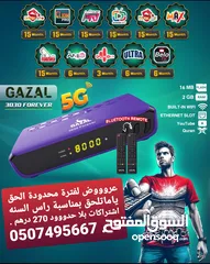  2 خصومات عروووض 2025 الحق يامتلحق من وكيل غزال المعتمد احدث اصدار R3030 اشتراك مفتوح 10 سنوات ..