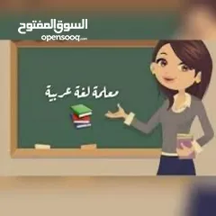  5 معلِّمة تدريس خصوصي في عمان قادرة على تدريس مادة اللغة العربية بكفاءة و مصداقية عالية بأساليب متنوعة