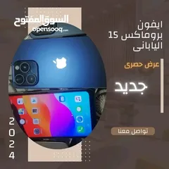  3 عرض الجديد  شديد وووصل من تاااانى اقوى العروض مع iPhone 15  Pro max                الإصدار الياباني