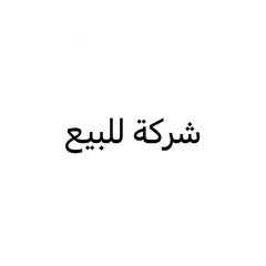  1 فرصة أستثمارية للبيع مشروع أمن و أفضل من كثير مشاريع مهددة بالأفلاس ، شركة صغيرة ذات دخل ممتاز للبيع
