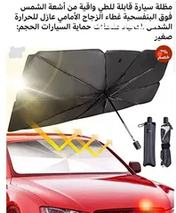  1 شمسية للسيارة قابلة للطي تحمي السيارة من أشعة الشمس الضارة