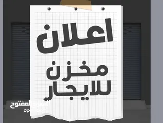 1 مخازن للايجار
