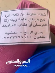  1 شقة للايجار لعرسان 3 غرف ومنافع مع بلكونة او لطلاب