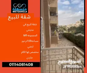  1 فرصه  شقه للبيع في مدينتي..المجموعه. B11. دور ارضي.مساحه 108م. مخصص لها جاردن 60م. 3غرف. 2حم