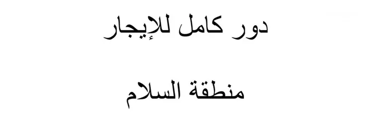  3 للايجار دور كامل يصلح لمراكز تدريب ودروس تقوية