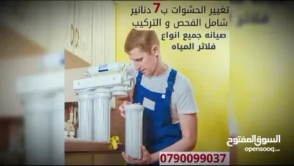  4 صيانه فلاتر المياه و بيعها