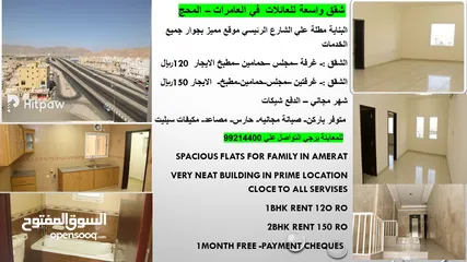  1 شقق للعائلات في العامرات المحجflats for families in Amerat