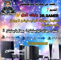  1 استبدل جهازك البلايستيشن 4  ببلايستيشن 5  جديد أو مستخدم مع دفع الفرقيه وكفالتنا حقيقه 100%