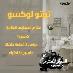 3 جهاز التنظيف الاكثر طلبا في الاسواق جهاز التوتولكسو 6S الكامل Zepter  مكنسة - مكانس - دراي كلين