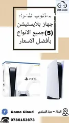  1 مطلوب لشراء أجهزة بلايستيشن فايف بأفضل الاسعار