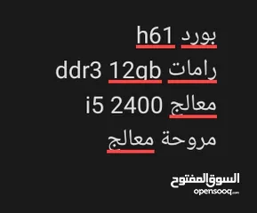  1 بورد h61 مع معالج i5 2400 مع رام 12gb