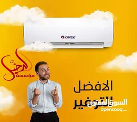  1 مكيف جري 1طن 1.5طن 2طن 2025