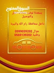  2 خدمة توصيل سريعة وموثوقة في رام الله والبيرة  والضواحي والقرى القريبه..
