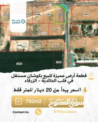  1 قطعة أرض مميزة للبيع بكوشان مستقل في قلب الخالدية – الزرقاء