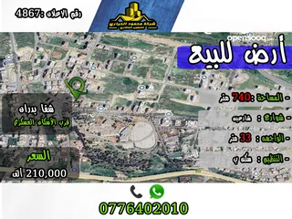  1 رقم الاعلأن (4867) قطعة ارض للبيع في شفا بدران