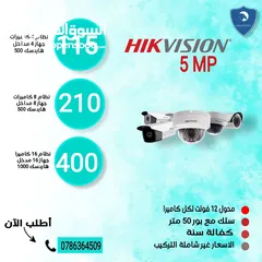  1 أنظمة مراقبة وكاميرات 5 ميجا Hik vision