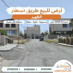  1 أرض للبيع طريق المطار حوض (19) الظهير مساحة 1030 متر تنظيم سكن ب خاص طابقين وروف مستوية منطقة فلل .