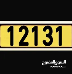  1 رقم للبيع العاجل 12131