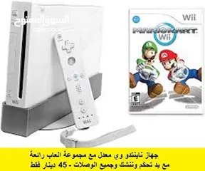  1 Nintendo wii  ناينتدو وي معدل مع العاب رائعة مناسبة للاطفال متوفر قطع وتنزيل العاب