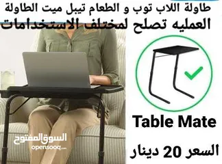  1 طاولة للطعام للاطفال للكمبيوتر ولكبار السن