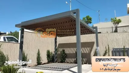  5 دربزينات -مظلات-أبواب خارجية -ماتورات كهربائية/ ديكورات خارجية(شركة افاق الرائدة )
