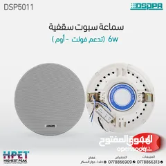  18 سماعة سقفية سبوت  شركة دسبا 10 واط  celling speaker