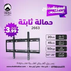  2 حمالات شاشة ثابتة لجميع أحجام الشاشات بأقل سعر بالمملكه