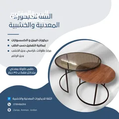  1 الثقة للديكورات المعدنية والخشبية طاولات معدن مودرن و واطقم سرفيس طقم المتداخل فقط 35دينار 078948609