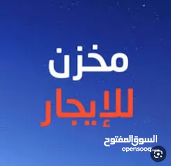  1 مخازن للإيجار