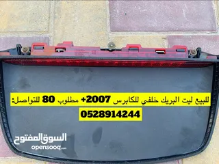  12 للبيع قطع غيار كابرس ولومينا SS