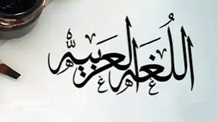  1 معلم لغة عربية ابتدائي متوسط خبرة في التأسيس وتقوية الضعاف بطريقة سهله و مبسطة ومحفظ قرآن كريم