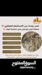  4 ‎ قطعة #ارض #ابو قش قبل ضاحية الريف عشر دونم  على الشارع الرئيسي الرابط بين الريف وضاحية الريحان