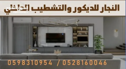  6 النجار للديكور والتشطيب الداخلي