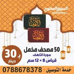  3 طباعة مصاحف كتيبات و ادعيه للميت مسابح طباعه المصاحف مصحف أجزاء وسط  سورة الكهف البقرة المصاحف