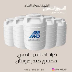  1 خزانات ماء صناعة عمانية جديده جميع الاحجام مع وجود خدمة توصيل مجانية