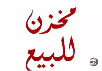  3 محل  / مخزن للبيع