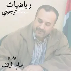  1 الاستاذ بسام الزقف مدرس رياضيات خصوصي