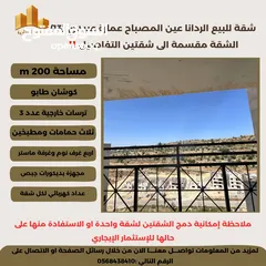  5 شقة مميزة 200م في الردانا منطقة عين المصباح ، في مشروع عبيدي