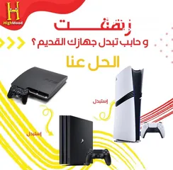  1 استبدل جهازك البلاستيشن لجهاز جديد بافضل الاسعار