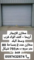  2 مخازن للايجار في اريحا كتف الواد