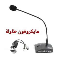 1 مايكروفون طاولة/مكتبي