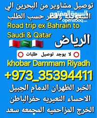  13 توصيل من البحرين الي  الخبرالدمام الجبيل الرياض  الكويت قطر الخفجي الاحساء النعيريه  مطار الدمام