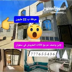  1 ب22 مليون مع الأثاث المفروش 2لبن ونصف حر سعوان سوق العشه عرطة لن ولن يتكرر هذا العرض ابدا والعرض ل