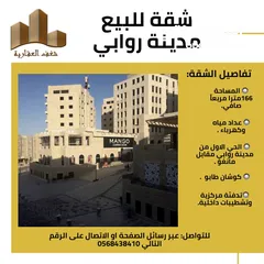  3 شقة بمدينة روابي 186 متر مع امكانية دفع نص بنص لسنتين