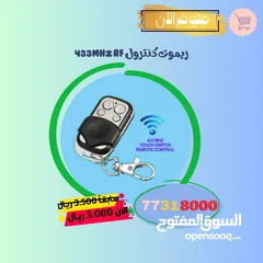  1 عرض حصري/ ريموت باب الحوش والابواب الكهربائية والاجهزة التي تعمل بتردد 433Mhz .. عملي وسهل البرمجة..