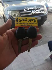  19 المهندس ابراهيم خميس لخراطة وبرمجة المفاتيح وتصليح الزرافيل وبدل فاقد بأحدث الاجهزة