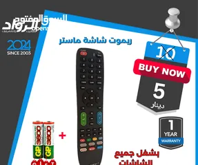  1 ريموت شاشة ماستر بشغل أغلب الشاشات