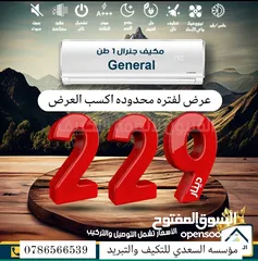  1 مكيف جنرال عرض نار2024 فل انفيرتر موفر طاقه أسعار مغريه لجميع عرض لفتره محدوده