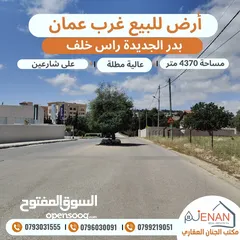  1 ارض مميزة للبيع بدر الجديدة حوض راس خلف مساحة 4370 متر تنظيم سكن أخضر خاص طابقين وروف